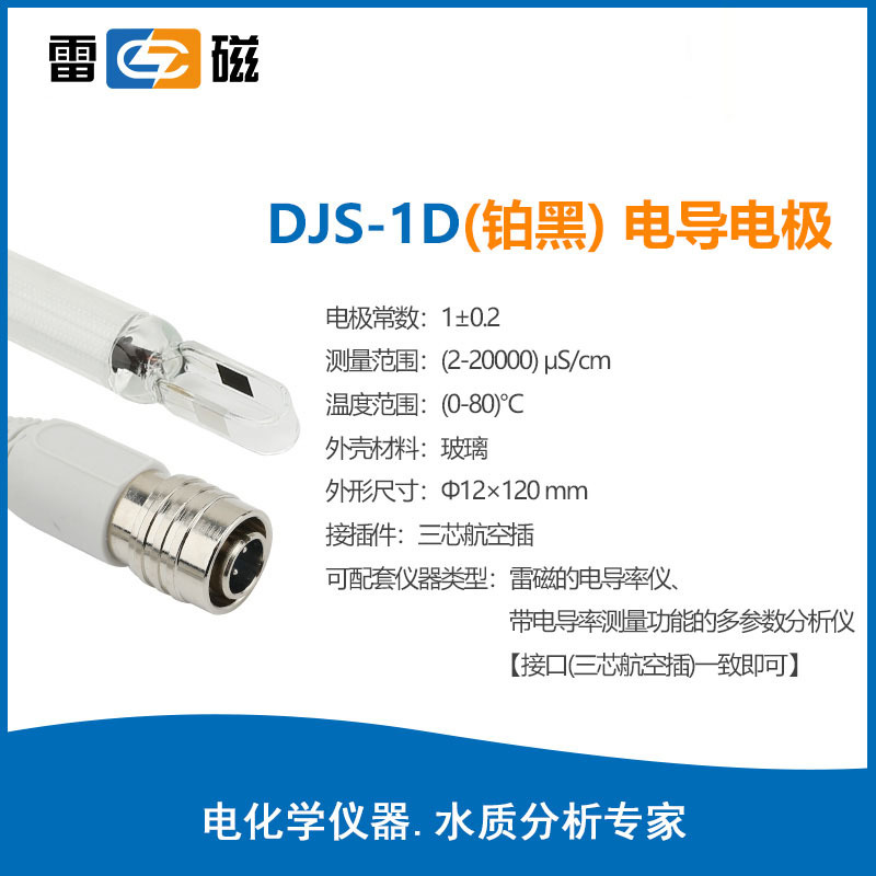 上海雷磁DJS-1D型电导电极（铂黑）三芯航空插2-20000μS/cm