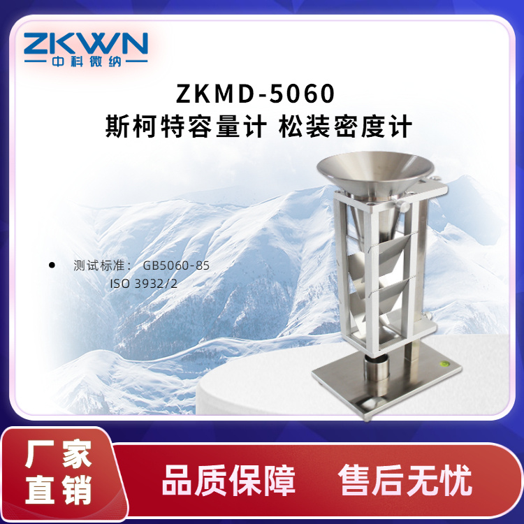 斯柯特容量粉末流动性密度计ZKMD-5060C