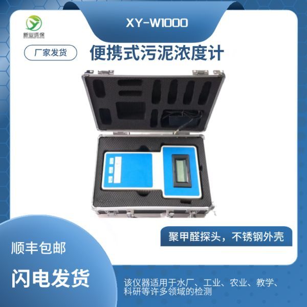便携式污泥浓度计 XY-W1000 青岛新业环保