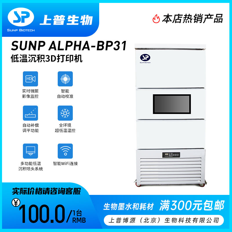 低温沉积3D打印机  SUNP ALPHA-BP31