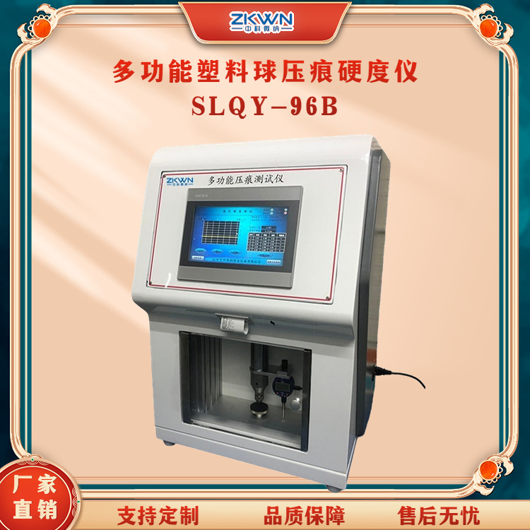 多功能塑料球压痕硬度仪（带洛氏）SLQY-96B