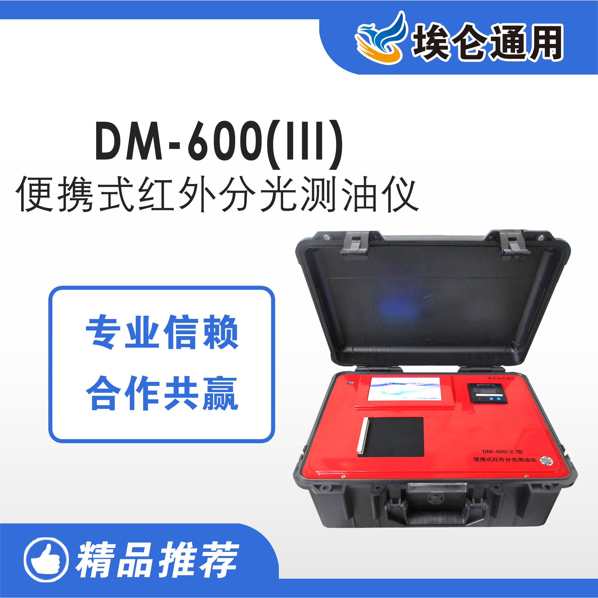 埃仑DM-600(Ⅲ)型便携式红外分光测油仪