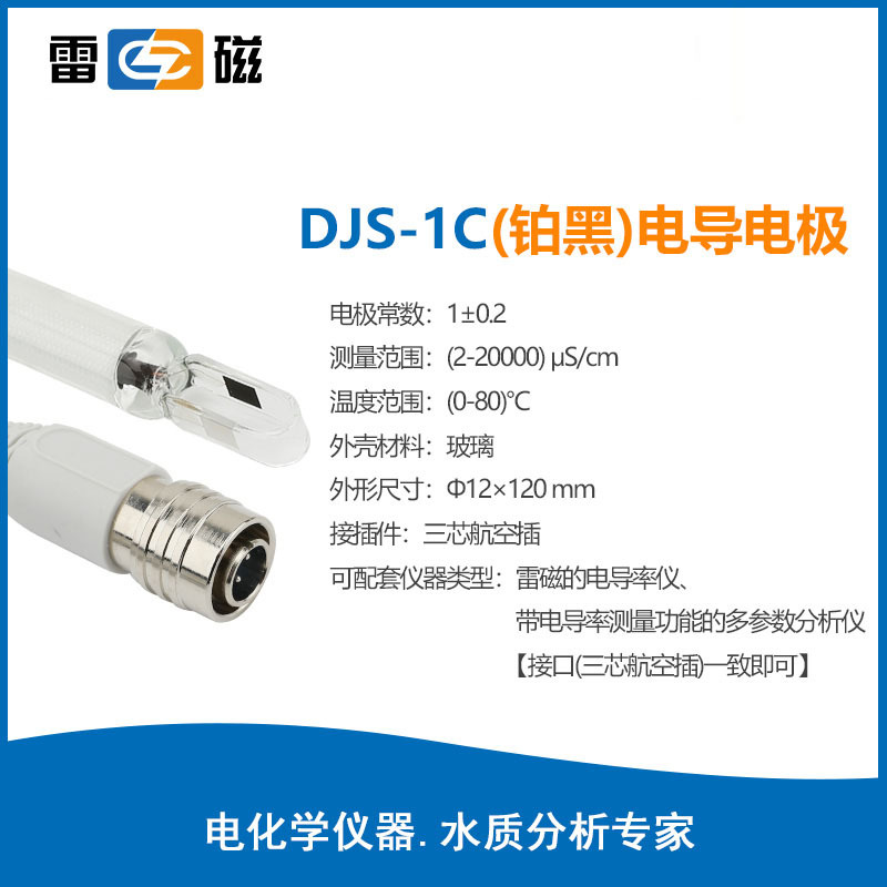 上海雷磁DJS-1C型电导电极（铂黑）2-20000μS/cm 三芯航空插