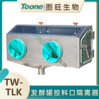 发酵罐投料口隔离器TW-TLK