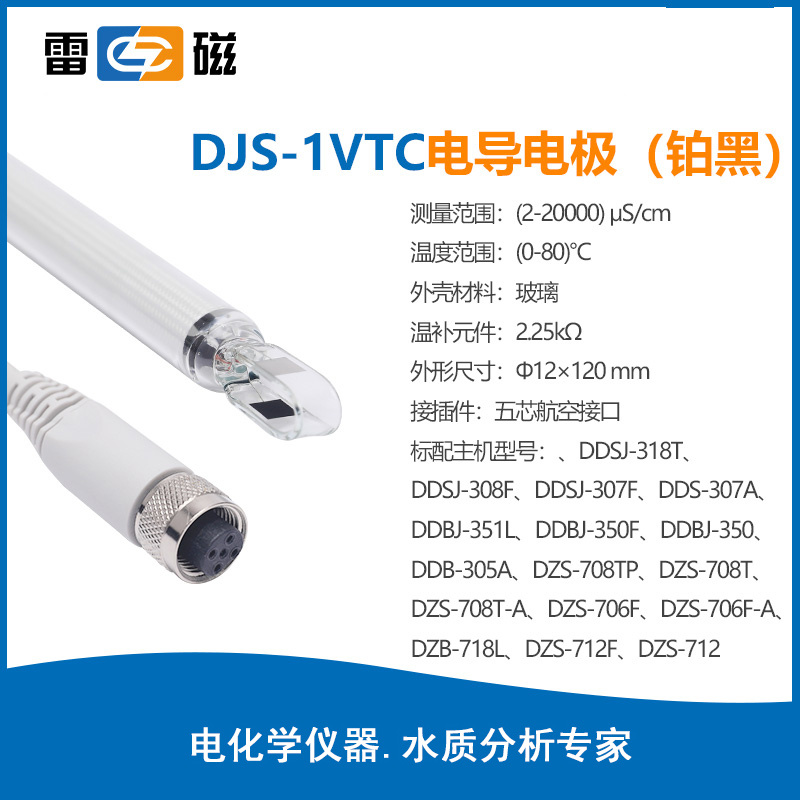 上海雷磁DJS-1VTC型电导电极（铂黑）五芯航空插2-20000μS/cm，带温补