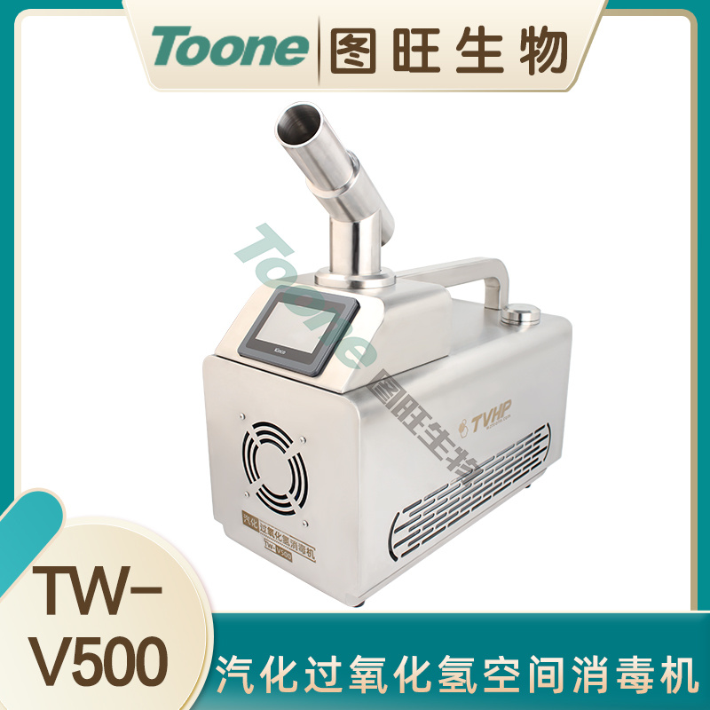 汽化过氧化氢消毒机 TW-V500海关适用过氧化氢消毒机