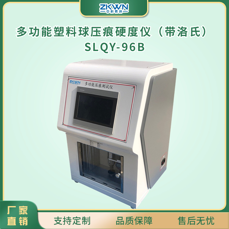 塑料球压痕测试仪（带洛氏硬度计）SLQY-96BB