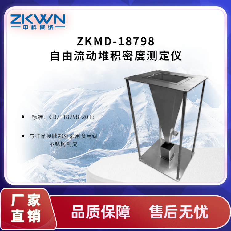 固态自由流动堆积密度计测试仪ZKMD-18798V