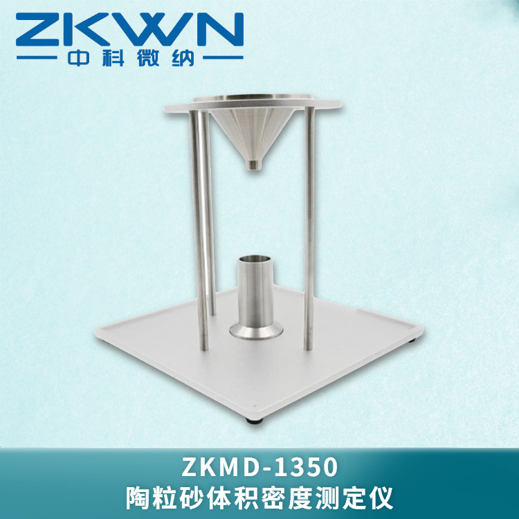 陶粒砂体积密度测定仪ZKMD-1350