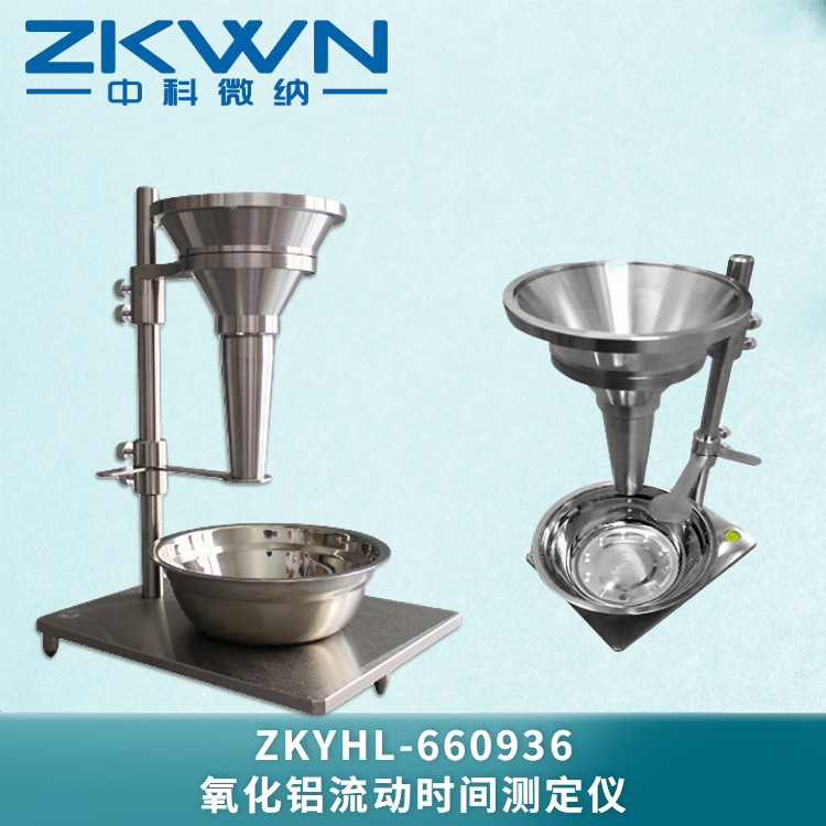 氧化铝粉末流动性时间测定仪ZKYHL-660936