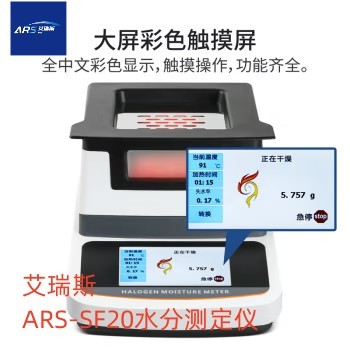 艾瑞斯烘干法水分测定仪ARS-SF20A