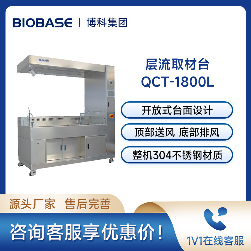 博科BIOBASE层流取材台QCT-1800L标本取材设备