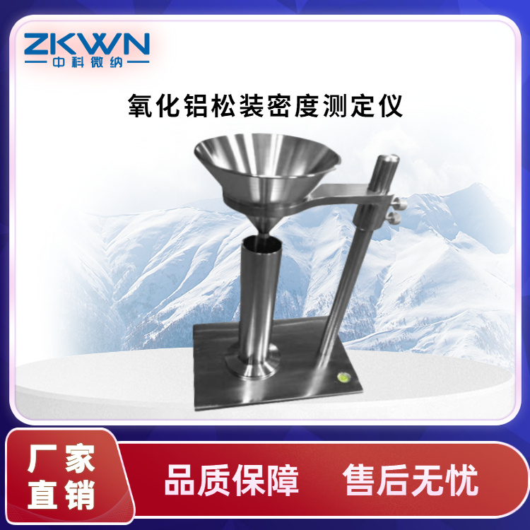 氧化铝松装密度测定仪ZKMD-6609