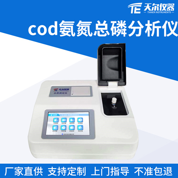 天尔COD氨氮总磷水质分析仪TE-5801