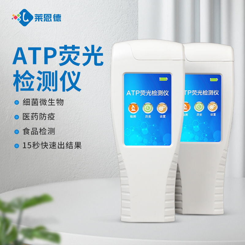 LD-ATP 莱恩德 atp荧光测定仪 细菌微生物限量检测仪器 手持式