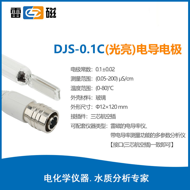 上海雷磁DJS-0.1C型电导电极 三芯航空插 0.05-200μS/cm