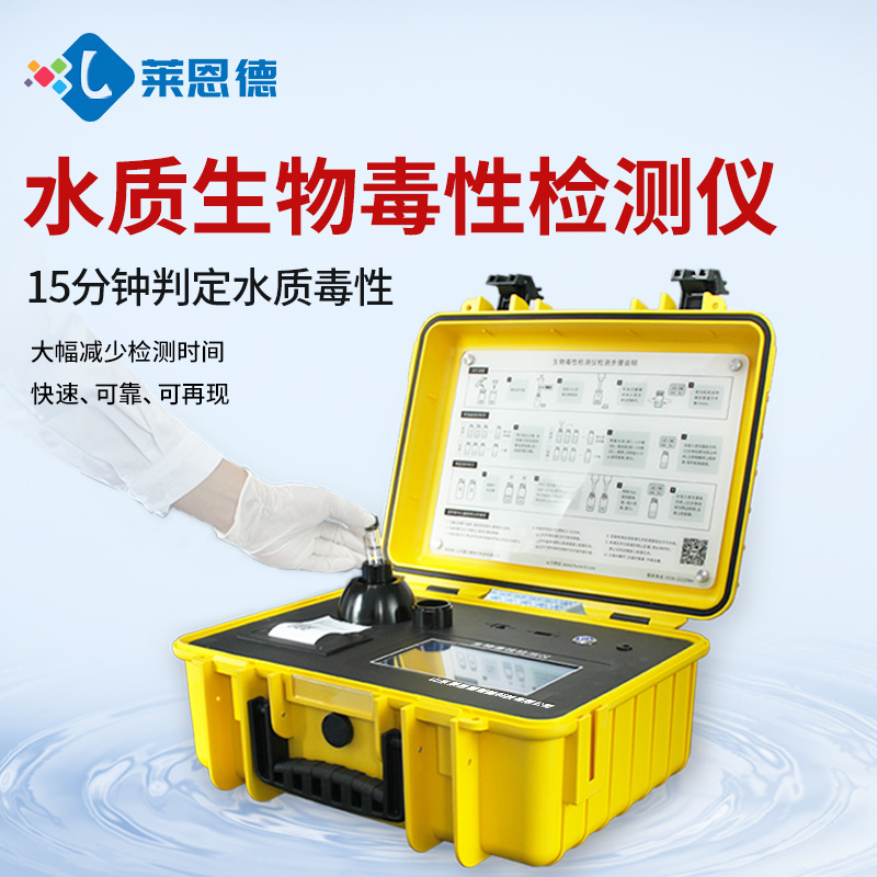 莱恩德 水质急性毒性测定仪 LD-DX 便携式水体急性生物毒性检测仪