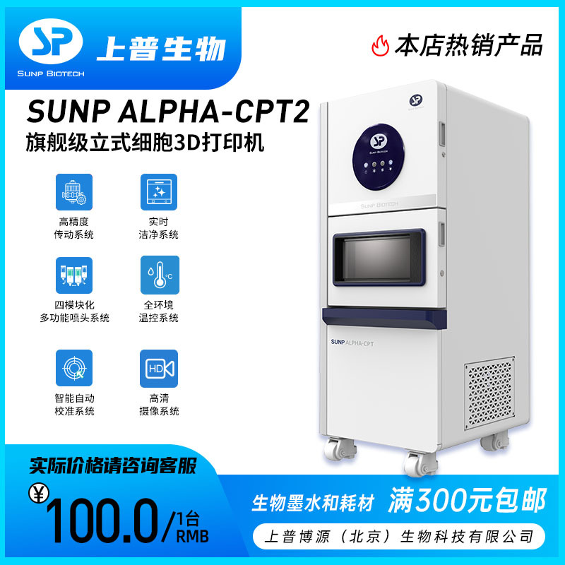 旗舰级立式细胞3D打印机  SUNP ALPHA-CPT2