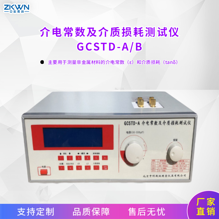 非金属材料介电常数测试仪GCSTD-A/Bb