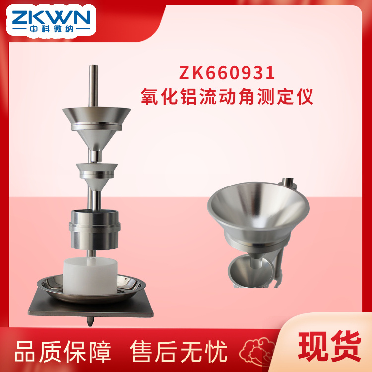 氧化铝粉末流动性角测试仪ZK660931X