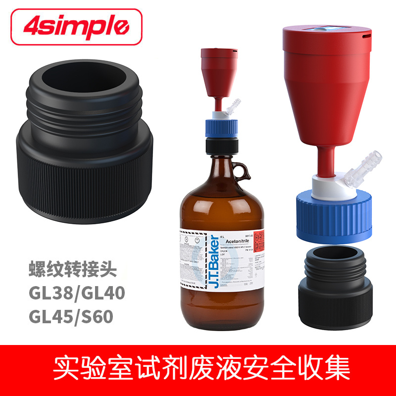 滤启科技4simple溶剂瓶转接头GL38转GL45