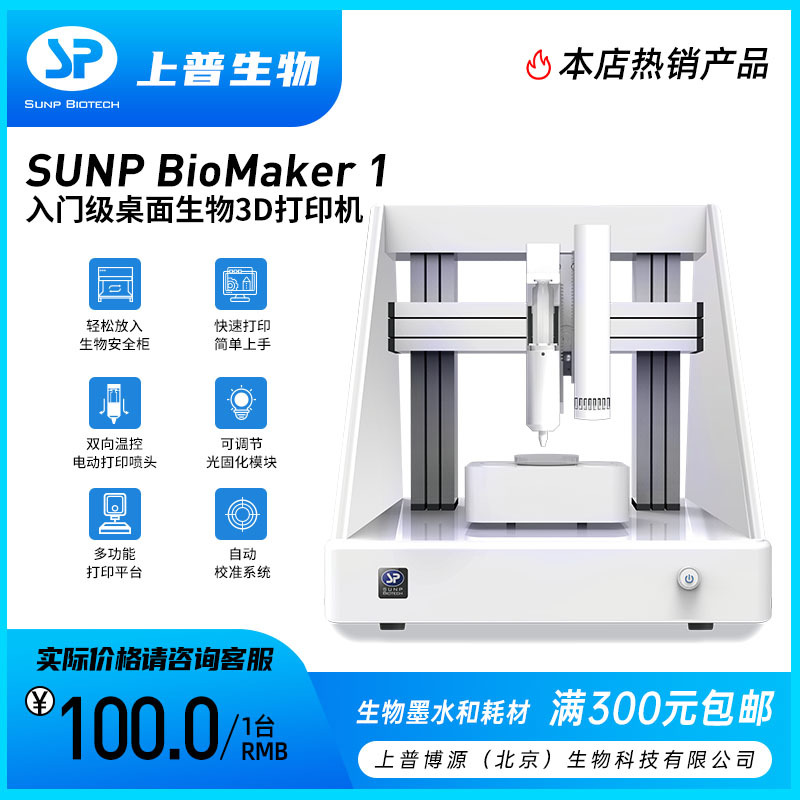 入门级桌面生物3D打印机  SUNP BioMaker 1 