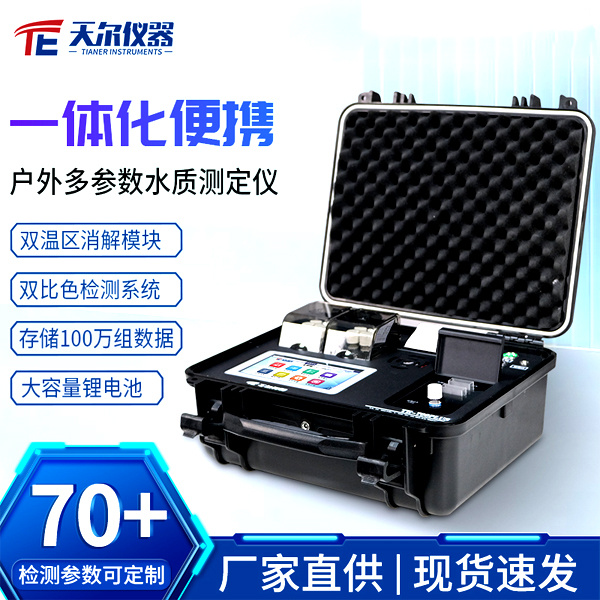 污水便携式cod测定仪 天尔TE-703Plus.