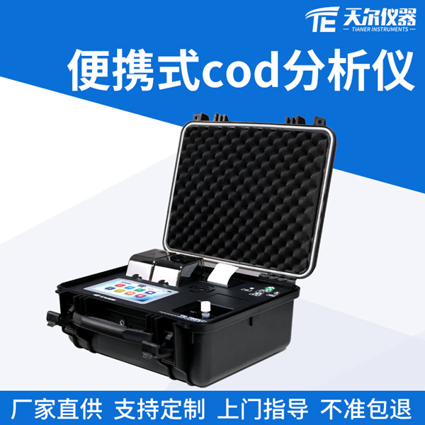 便携式cod快速分析仪TE-703plus