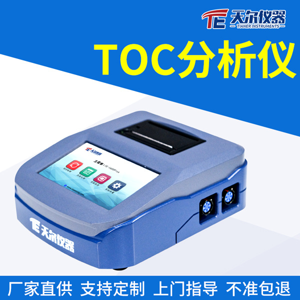 天尔 TOC分析仪TE-1602Plus