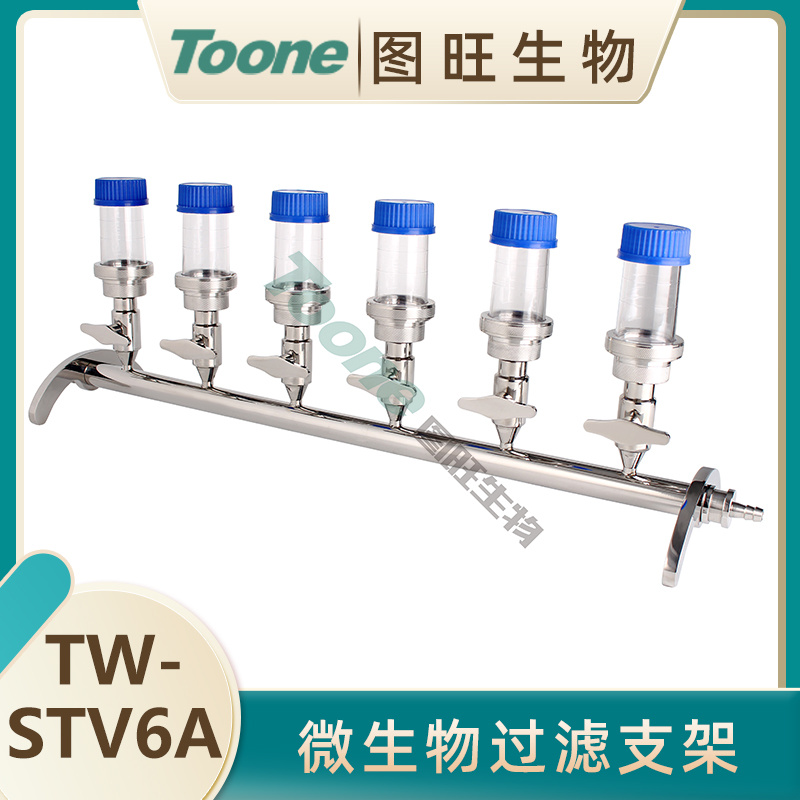 图旺微生物限度过滤支架TW-STV6A