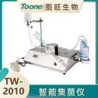 图旺 TW-2010 智能集菌仪