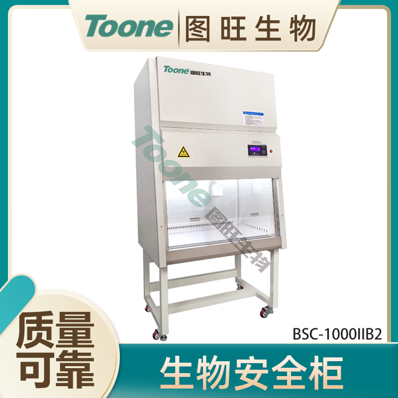 图旺二级生物安全柜洁净工作台兽药厂使用BSC-1000IIB2