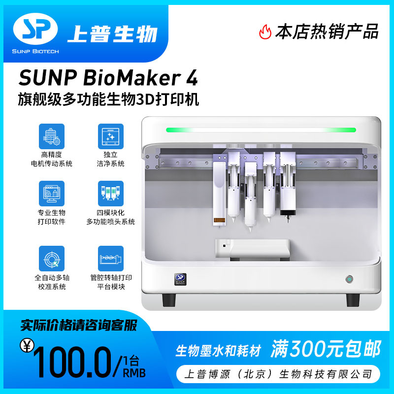 多功能生物3D打印机  SUNP BioMaker 4