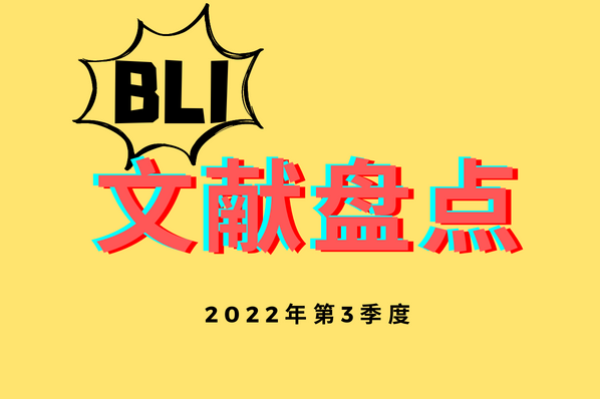 Q3|国内BLI文献盘点:小分子研究愈发火热