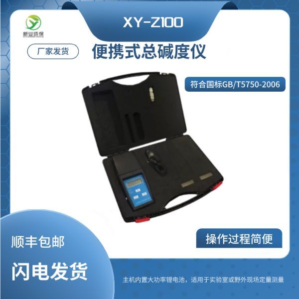 便携式总碱度仪XY-Z100