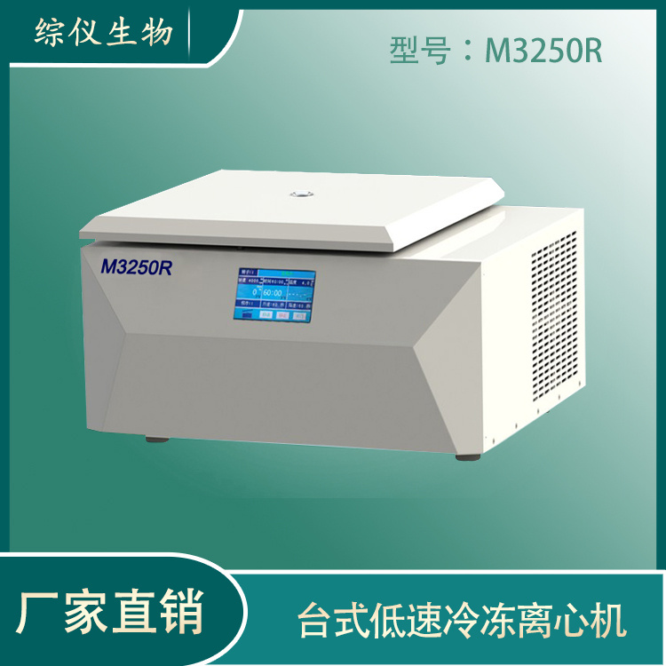 M3250R台式低速冷冻离心机