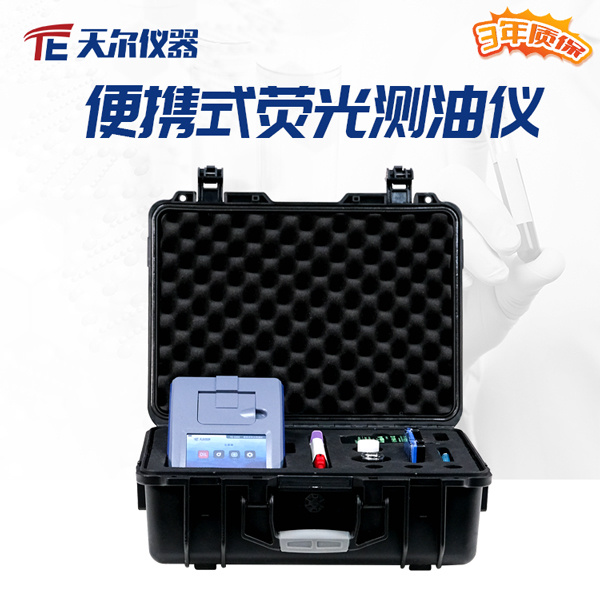 天尔便携式荧光测油仪TE-1050型
