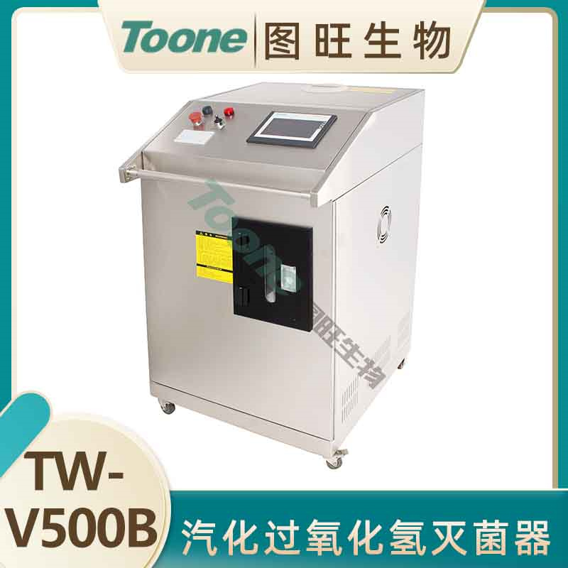图旺汽化过氧化氢消毒机/灭菌器TW-V500B