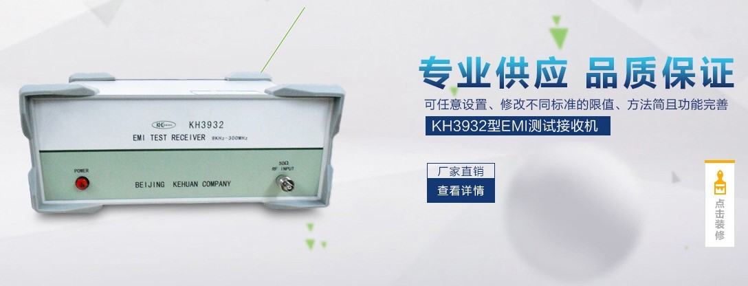 适用于医疗器械汽车电子的KH3932型emc接收机