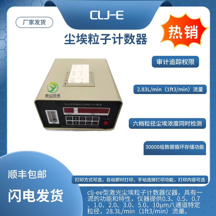 CLJ-E 台式尘埃粒子计数器六通道2.83L/min全半导体激光光源