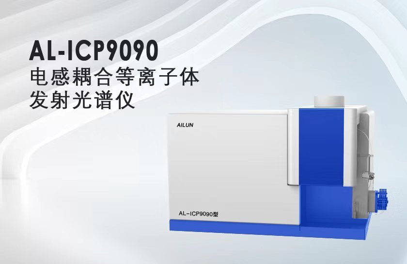 埃仑AL-ICP9090型电感耦合等离子体发射光谱仪