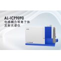 埃仑AL-ICP9090型电感耦合等离子体发射光谱仪