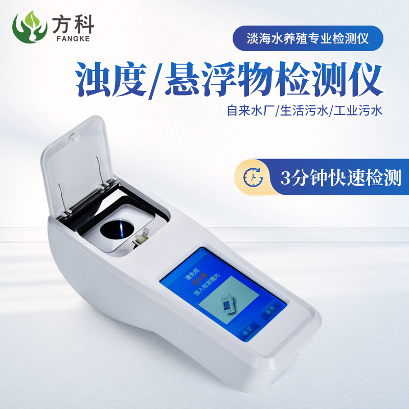 浊度仪 水质浊度快速测定仪FK-NTU 方科仪器-参数-价格-仪器信息网