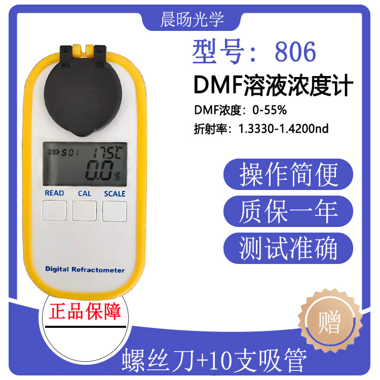 高精度数显彩屏充电款DMF二甲基甲酰胺浓度检测仪0-55%浓度仪