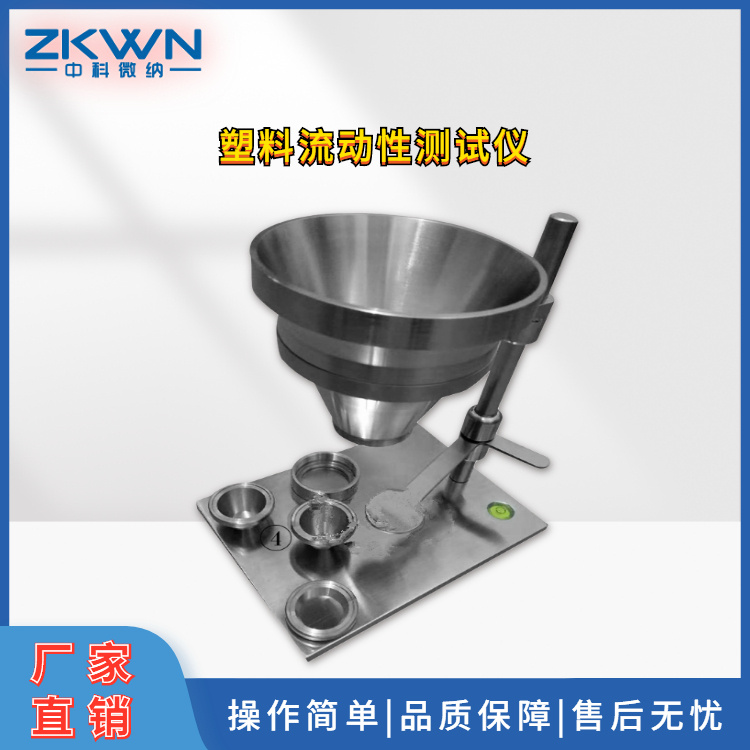 塑料粉末流动性仪ZKWN-21060D