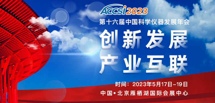 2023第十六届中国科学仪器发展年会