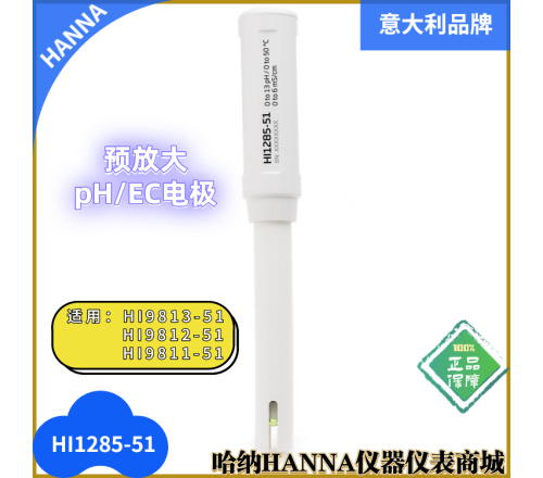 HI1285-51 意大利汉钠HANNA 预放大PH/EC/TDS电极