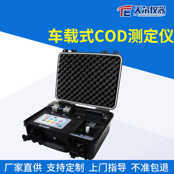 天尔 车载式cod快速测定仪TE-703