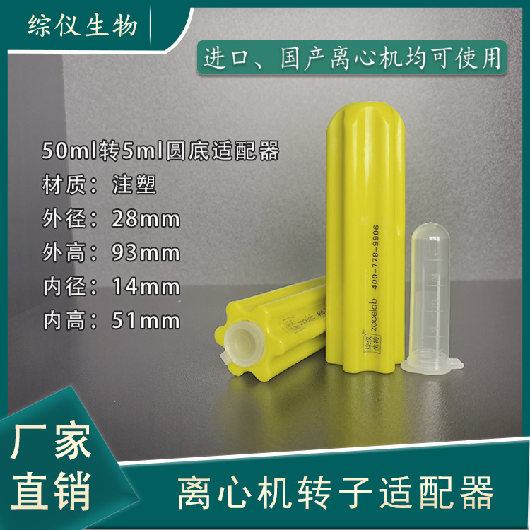 50ml国产进口离心机通用适配器