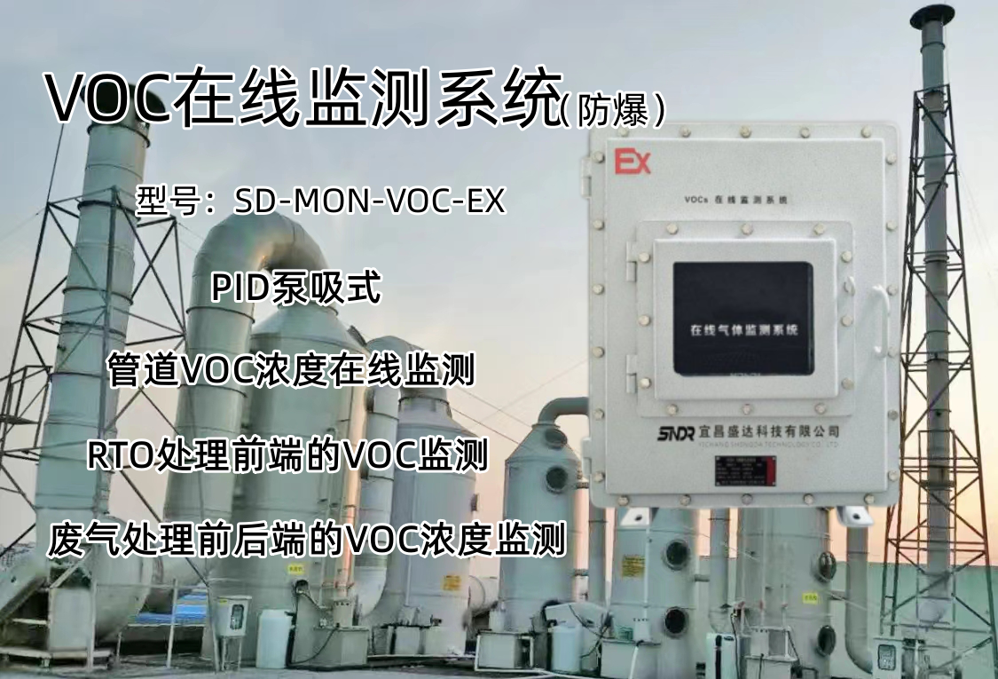 废气处理前后端的VOC浓度监测仪系统 固定式在线voc检测仪